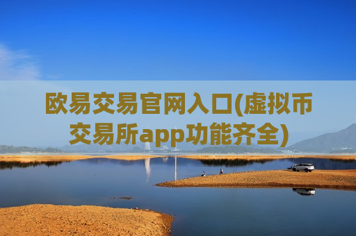 欧易交易官网入口(虚拟币交易所app功能齐全)-第1张图片-币圈网