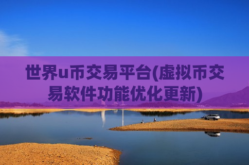 世界u币交易平台(虚拟币交易软件功能优化更新)-第1张图片-币圈网