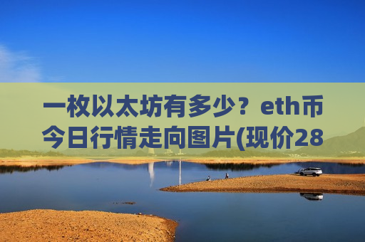 一枚以太坊有多少?eth币今日行情走向图片(现价28575.33元)-第1张图片-币圈网 一枚以太坊有多少?eth币今日行情走向图片(现价28575.33元)-第1张图片-币圈网