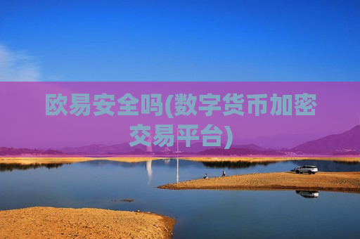 欧易安全吗(数字货币加密交易平台)-第1张图片-币圈网 欧易安全吗(数字货币加密交易平台)-第1张图片-币圈网