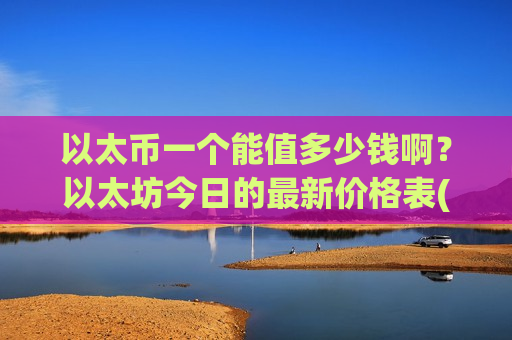 以太币一个能值多少钱啊?以太坊今日的最新价格表(现价28388.03元)-第1张图片-币圈网 以太币一个能值多少钱啊?以太坊今日的最新价格表(现价28388.03元)-第1张图片-币圈网