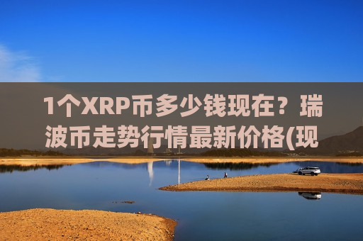 1个XRP币多少钱现在？瑞波币走势行情最新价格(现价17.4023元)-第1张图片-币圈网