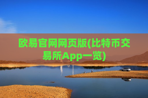 欧易官网网页版(比特币交易所App一览)-第1张图片-币圈网