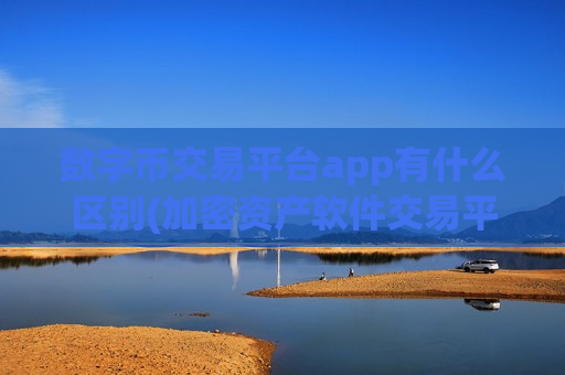 数字币交易平台app有什么区别(加密资产软件交易平台安全可靠)-第1张图片-币圈网 数字币交易平台app有什么区别(加密资产软件交易平台安全可靠)-第1张图片-币圈网