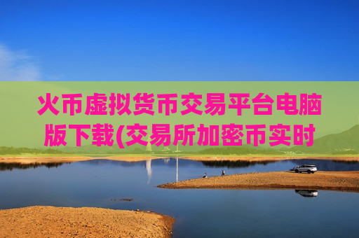 火币虚拟货币交易平台电脑版下载(交易所加密币实时监控)-第1张图片-币圈网 火币虚拟货币交易平台电脑版下载(交易所加密币实时监控)-第1张图片-币圈网
