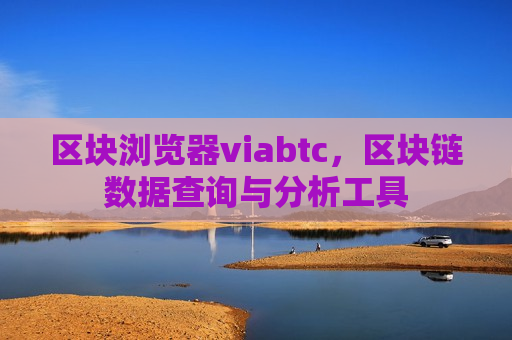 区块浏览器viabtc,区块链数据查询与分析工具-第1张图片-币圈网 区块浏览器viabtc,区块链数据查询与分析工具-第1张图片-币圈网