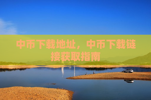 中币下载地址,中币下载链接获取指南-第1张图片-币圈网 中币下载地址,中币下载链接获取指南-第1张图片-币圈网