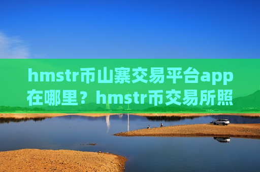 hmstr币山寨交易平台app在哪里？hmstr币交易所照片-第1张图片-币圈网