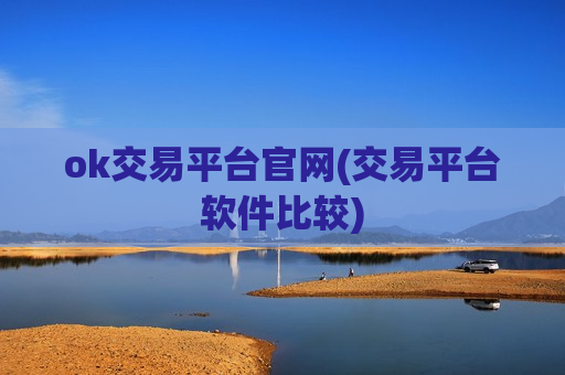 ok交易平台官网(交易平台软件比较)-第1张图片-币圈网 ok交易平台官网(交易平台软件比较)-第1张图片-币圈网