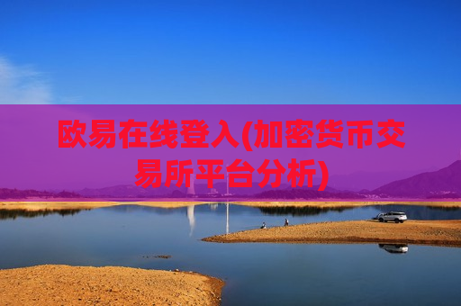 欧易在线登入(加密货币交易所平台分析)-第1张图片-币圈网