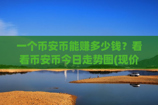 一个币安币能赚多少钱？看看币安币今日走势图(现价5452.72元)
