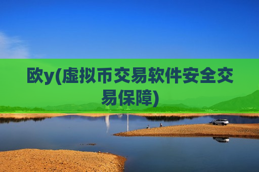 欧y(虚拟币交易软件安全交易保障)-第1张图片-币圈网 欧y(虚拟币交易软件安全交易保障)-第1张图片-币圈网
