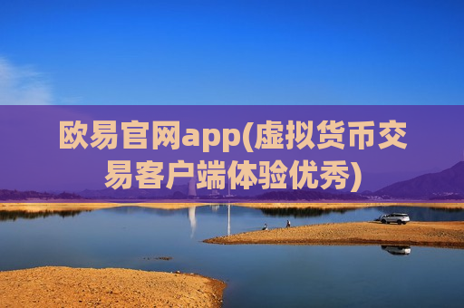 欧易官网app(虚拟货币交易客户端体验优秀)-第1张图片-币圈网 欧易官网app(虚拟货币交易客户端体验优秀)-第1张图片-币圈网