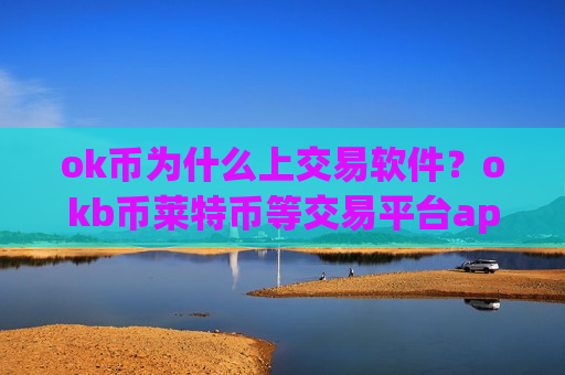 ok币为什么上交易软件?okb币莱特币等交易平台app-第1张图片-币圈网 ok币为什么上交易软件?okb币莱特币等交易平台app-第1张图片-币圈网