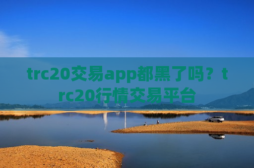trc20交易app都黑了吗？trc20行情交易平台-第1张图片-币圈网
