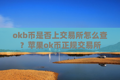 okb币是否上交易所怎么查?苹果ok币正规交易所-第1张图片-币圈网 okb币是否上交易所怎么查?苹果ok币正规交易所-第1张图片-币圈网