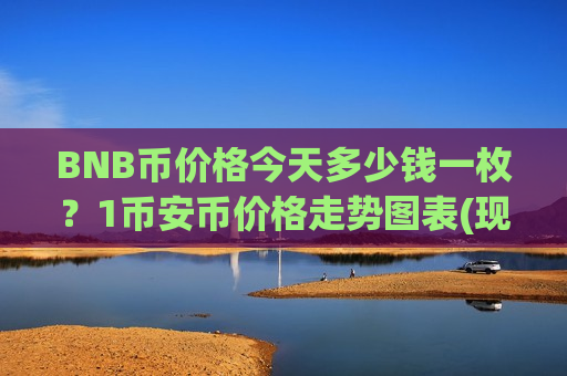 BNB币价格今天多少钱一枚?1币安币价格走势图表(现价5209.39元)-第1张图片-币圈网 BNB币价格今天多少钱一枚?1币安币价格走势图表(现价5209.39元)-第1张图片-币圈网