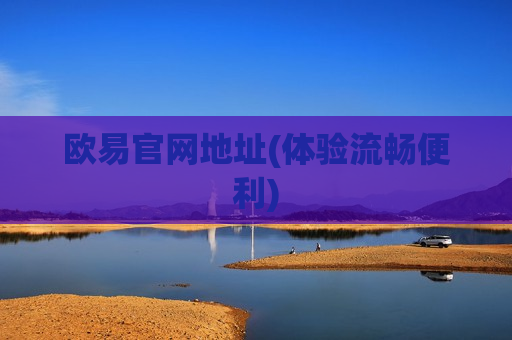 欧易官网地址(体验流畅便利)-第1张图片-币圈网 欧易官网地址(体验流畅便利)-第1张图片-币圈网