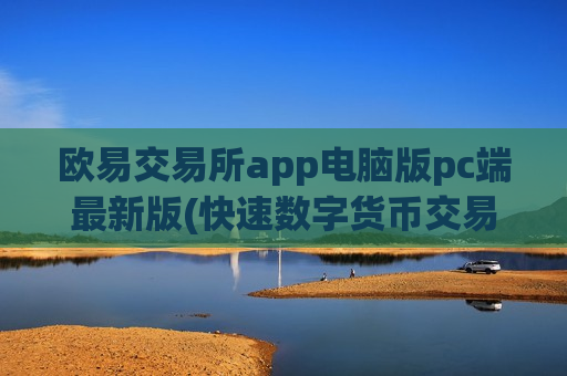 欧易交易所app电脑版pc端最新版(快速数字货币交易平台)-第1张图片-币圈网 欧易交易所app电脑版pc端最新版(快速数字货币交易平台)-第1张图片-币圈网