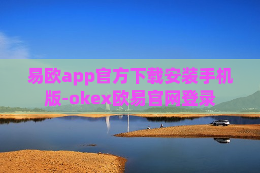 易欧app官方下载安装手机版-okex欧易官网登录-第1张图片-币圈网 易欧app官方下载安装手机版-okex欧易官网登录-第1张图片-币圈网