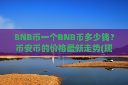 BNB币一个BNB币多少钱？币安币的价格最新走势(现价5204.88元)-第1张图片-币圈网