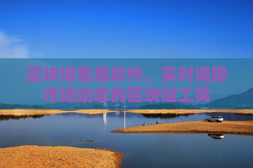 区块链看盘软件,实时追踪市场动态的区块链工具-第1张图片-币圈网 区块链看盘软件,实时追踪市场动态的区块链工具-第1张图片-币圈网