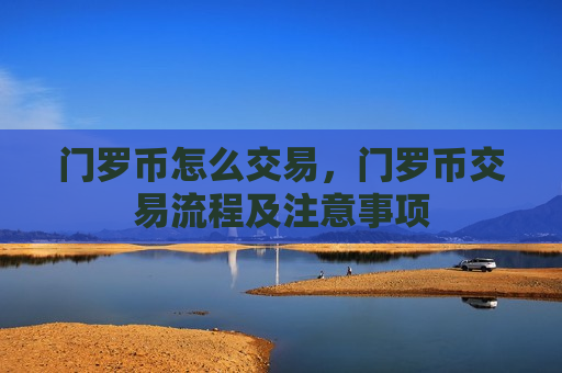 门罗币怎么交易，门罗币交易流程及注意事项-第1张图片-币圈网