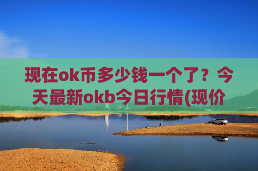 现在ok币多少钱一个了?今天最新okb今日行情(现价415.984元)-第1张图片-币圈网 现在ok币多少钱一个了?今天最新okb今日行情(现价415.984元)-第1张图片-币圈网