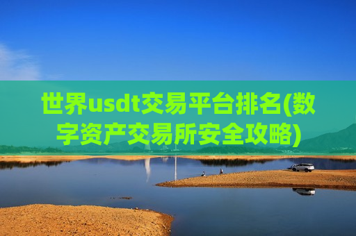 世界usdt交易平台排名(数字资产交易所安全攻略)-第1张图片-币圈网 世界usdt交易平台排名(数字资产交易所安全攻略)-第1张图片-币圈网