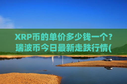 XRP币的单价多少钱一个?瑞波币今日最新走跌行情(现价17.6745元)-第1张图片-币圈网 XRP币的单价多少钱一个?瑞波币今日最新走跌行情(现价17.6745元)-第1张图片-币圈网