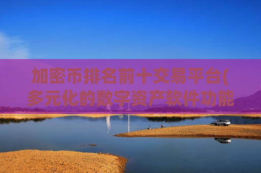 加密币排名前十交易平台(多元化的数字资产软件功能)-第1张图片-币圈网 加密币排名前十交易平台(多元化的数字资产软件功能)-第1张图片-币圈网