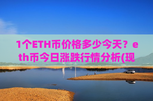 1个ETH币价格多少今天？eth币今日涨跌行情分析(现价28563.57元)-第1张图片-币圈网
