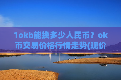 1okb能换多少人民币？ok币交易价格行情走势(现价435.125元)
