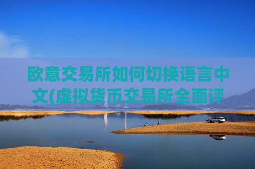 欧意交易所如何切换语言中文(虚拟货币交易所全面评测)-第1张图片-币圈网 欧意交易所如何切换语言中文(虚拟货币交易所全面评测)-第1张图片-币圈网