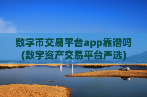 数字币交易平台app靠谱吗(数字资产交易平台严选)-第1张图片-币圈网 数字币交易平台app靠谱吗(数字资产交易平台严选)-第1张图片-币圈网