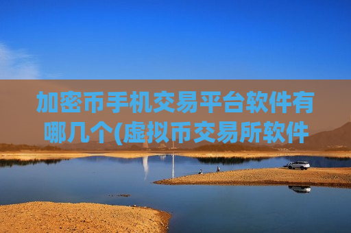 加密币手机交易平台软件有哪几个(虚拟币交易所软件评比)-第1张图片-币圈网 加密币手机交易平台软件有哪几个(虚拟币交易所软件评比)-第1张图片-币圈网
