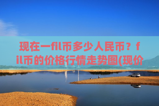 现在一fil币多少人民币？fil币的价格行情走势图(现价50.7769元)-第1张图片-币圈网