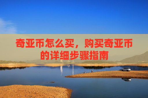 奇亚币怎么买,购买奇亚币的详细步骤指南-第1张图片-币圈网 奇亚币怎么买,购买奇亚币的详细步骤指南-第1张图片-币圈网
