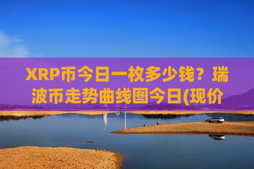 XRP币今日一枚多少钱？瑞波币走势曲线图今日(现价17.6619元)-第1张图片-币圈网