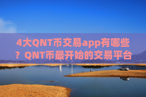 4大QNT币交易app有哪些?QNT币最开始的交易平台app-第1张图片-币圈网 4大QNT币交易app有哪些?QNT币最开始的交易平台app-第1张图片-币圈网