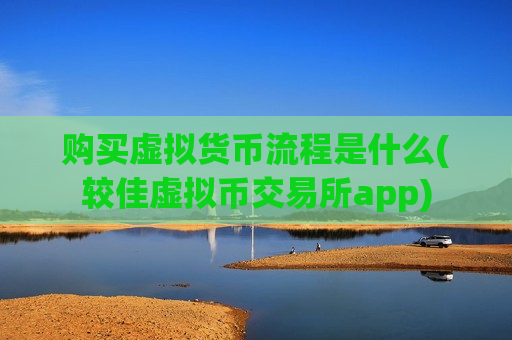 购买虚拟货币流程是什么(较佳虚拟币交易所app)-第1张图片-币圈网 购买虚拟货币流程是什么(较佳虚拟币交易所app)-第1张图片-币圈网