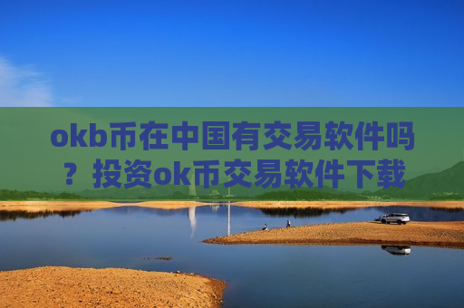 okb币在中国有交易软件吗?投资ok币交易软件下载-第1张图片-币圈网 okb币在中国有交易软件吗?投资ok币交易软件下载-第1张图片-币圈网