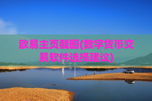 欧易主页截图(数字货币交易软件选择建议)-第1张图片-币圈网