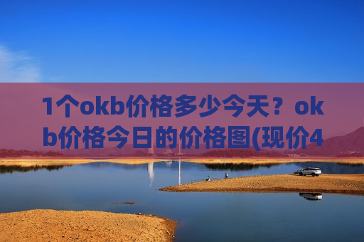 1个okb价格多少今天?okb价格今日的价格图(现价408.14元)-第1张图片-币圈网 1个okb价格多少今天?okb价格今日的价格图(现价408.14元)-第1张图片-币圈网
