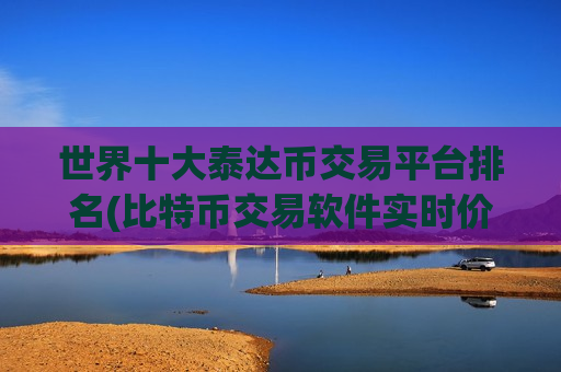 世界十大泰达币交易平台排名(比特币交易软件实时价格)-第1张图片-币圈网 世界十大泰达币交易平台排名(比特币交易软件实时价格)-第1张图片-币圈网