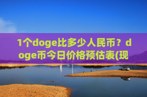 1个doge比多少人民币?doge币今日价格预估表(现价3.0279元)-第1张图片-币圈网 1个doge比多少人民币?doge币今日价格预估表(现价3.0279元)-第1张图片-币圈网