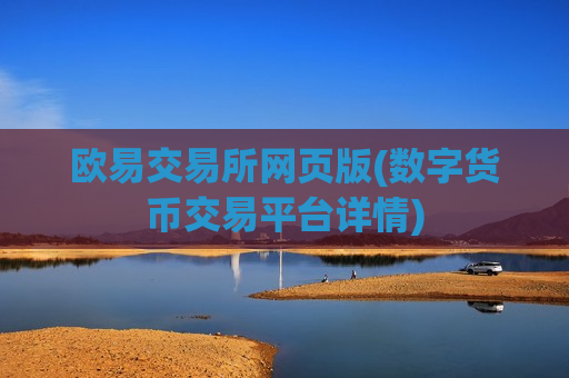 欧易交易所网页版(数字货币交易平台详情)-第1张图片-币圈网 欧易交易所网页版(数字货币交易平台详情)-第1张图片-币圈网