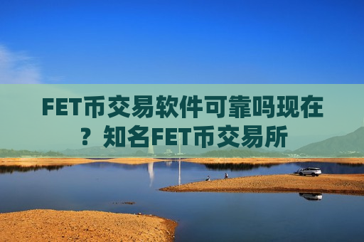 FET币交易软件可靠吗现在?知名FET币交易所-第1张图片-币圈网 FET币交易软件可靠吗现在?知名FET币交易所-第1张图片-币圈网