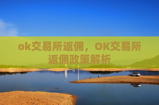 ok交易所返佣,OK交易所返佣政策解析-第1张图片-币圈网 ok交易所返佣,OK交易所返佣政策解析-第1张图片-币圈网