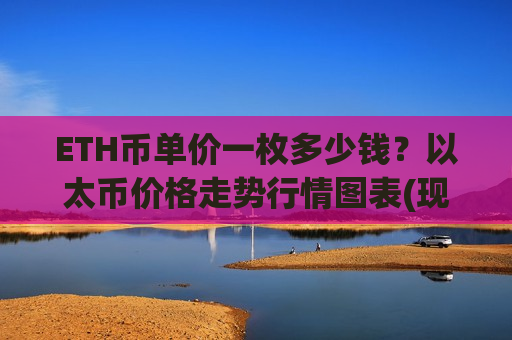 ETH币单价一枚多少钱?以太币价格走势行情图表(现价28411.91元)-第1张图片-币圈网 ETH币单价一枚多少钱?以太币价格走势行情图表(现价28411.91元)-第1张图片-币圈网
